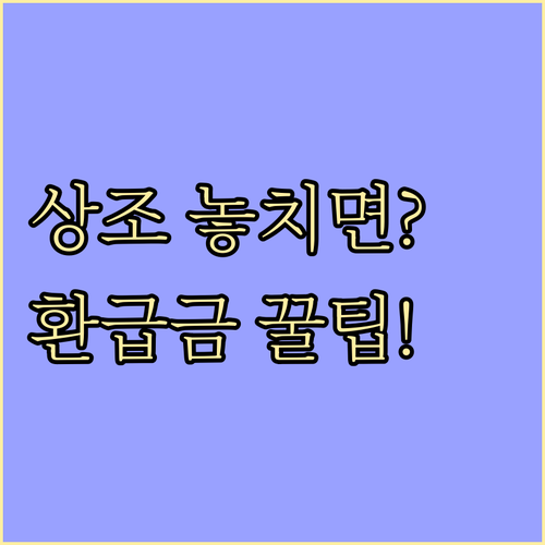 상조 서비스 가입 조건부터 해약 환급..