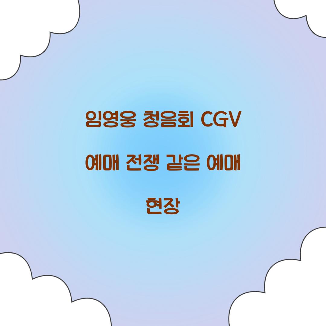 임영웅 청음회 CGV 예매 전쟁 같은 예매 현장