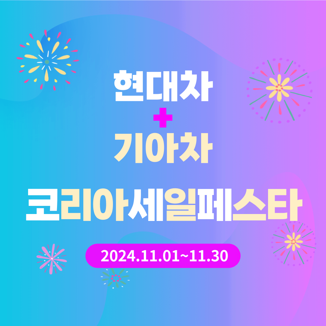 코세페, 2024 코리아 세일 페스타 자동차