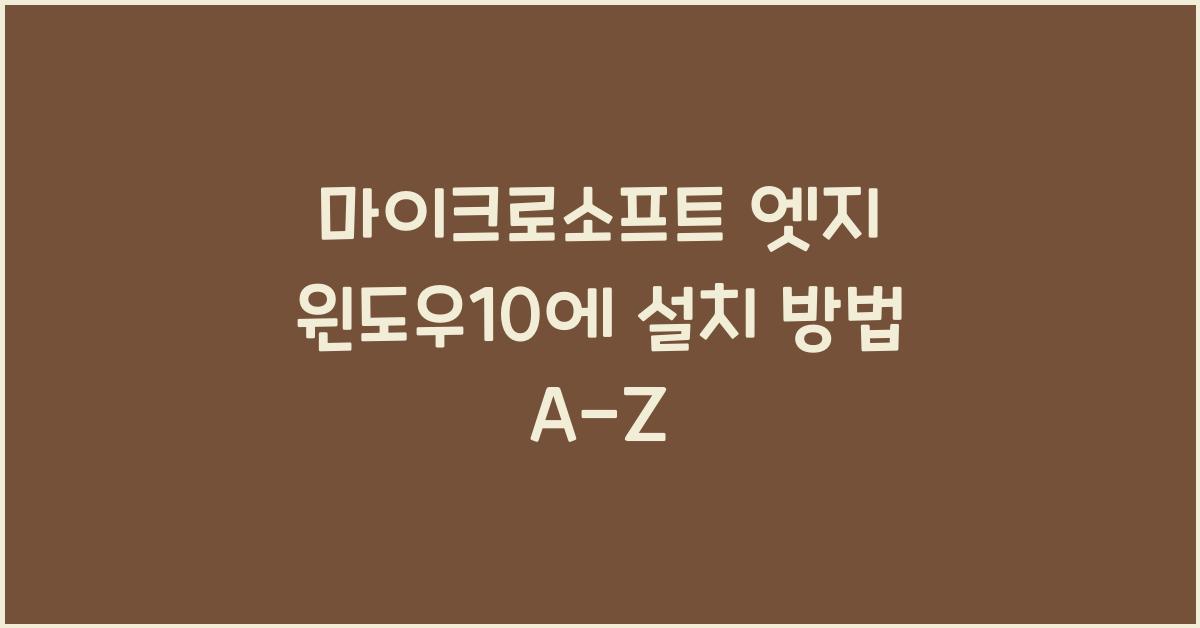 마이크로소프트 엣지 윈도우10에 설치하는 법