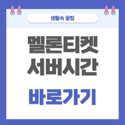 멜론티켓 서버시간 초단위 바로가기 티켓팅 시간