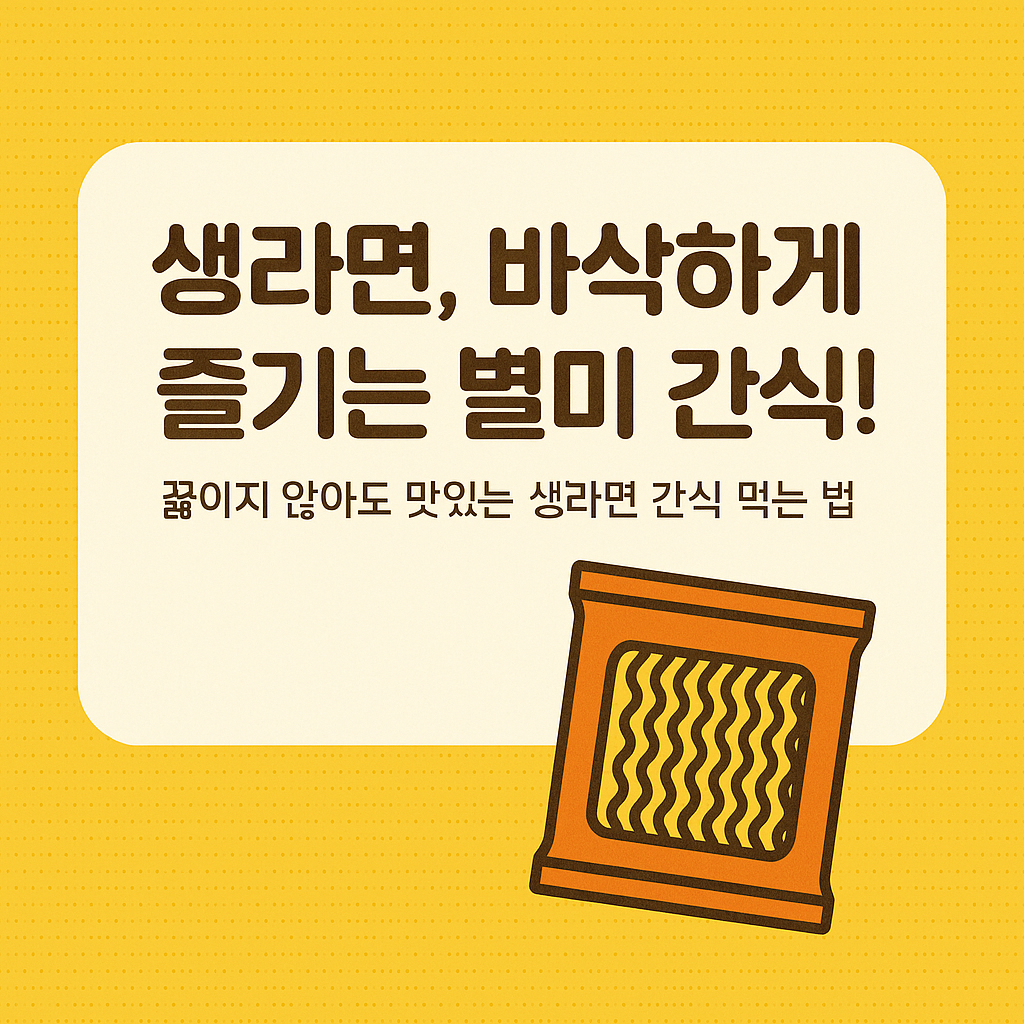 생라면 간식으로 먹기, 바삭한 별미 간식