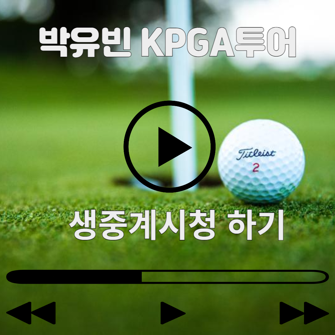 장유빈 KPGA 투어 선두:생중계,경기결과,하이라이트 다시보기
