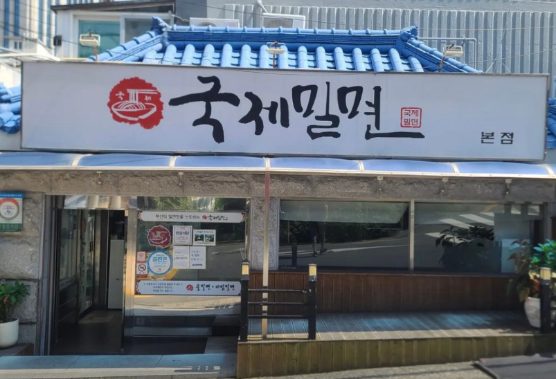 국제밀면 본점 입구