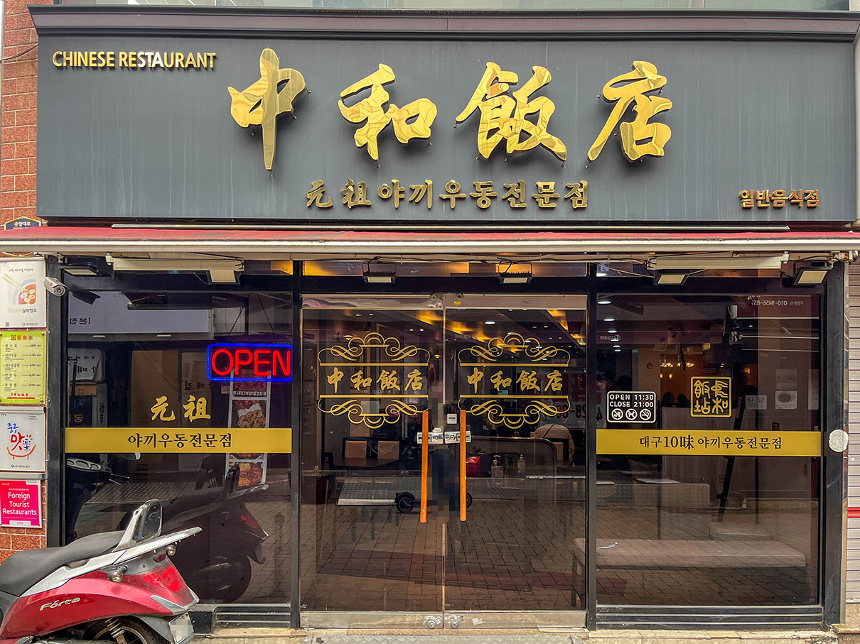 대구 동성로 중화반점