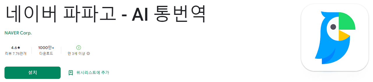 파파고 번역기, 네이버 파파고 - AI 통번역