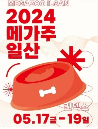 2025 메가주 일산 펫페어 사전등록 위치 주차 꿀팁 총정리_8