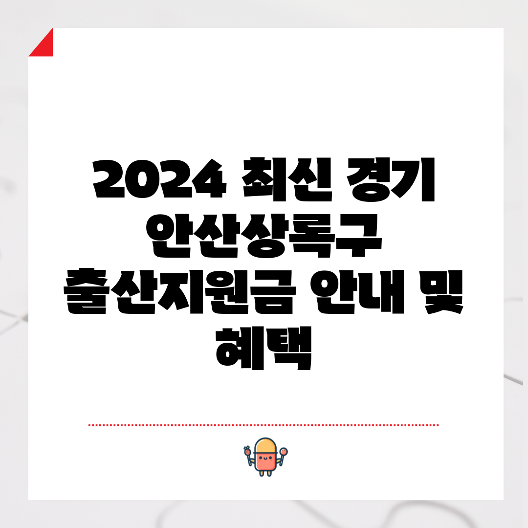 2024 최신 경기 안산상록구 출산지원금 안내 및 혜택