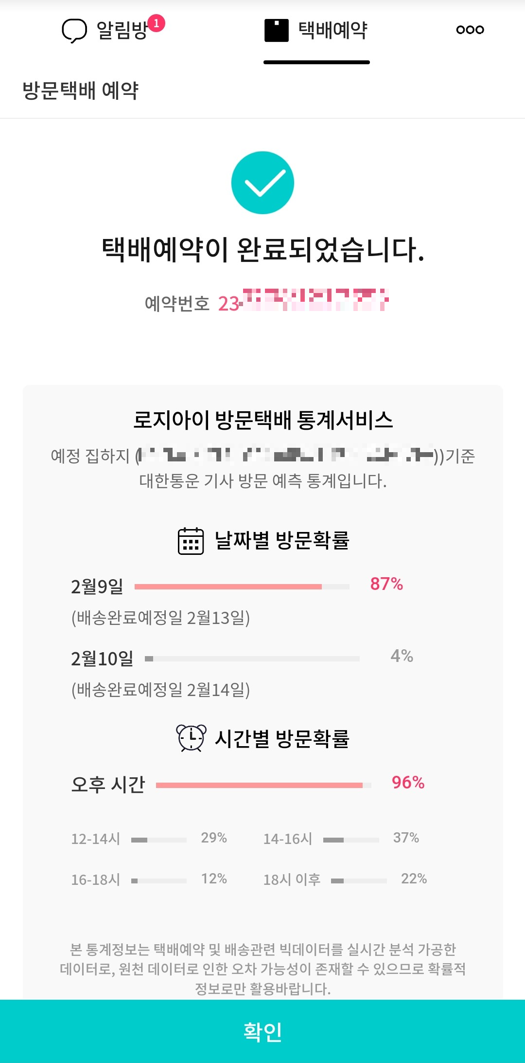 택배예약-완료-화면