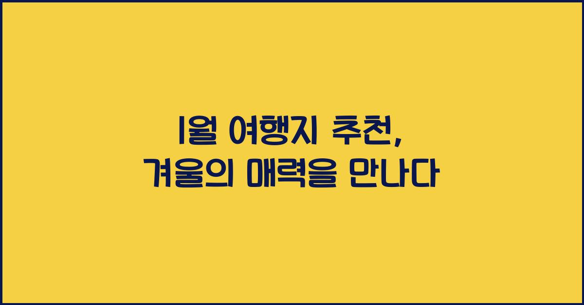 1월 여행지 추천