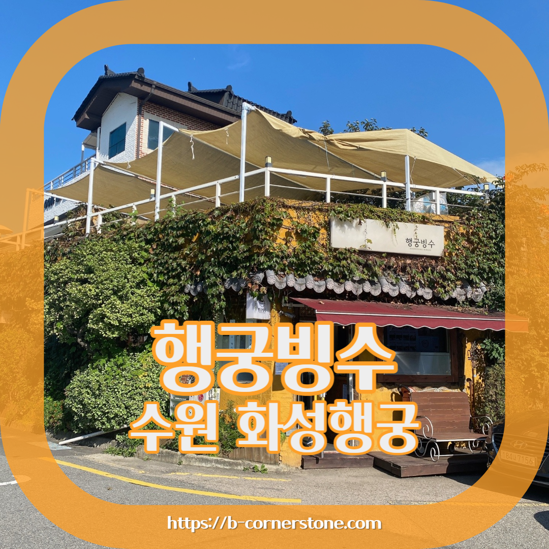 수원 화성행궁 장안문 행궁빙수 유기그릇 송아당 유숙자 명인 전통자수 주차 리뷰 맛집 단팥죽 팥빙수