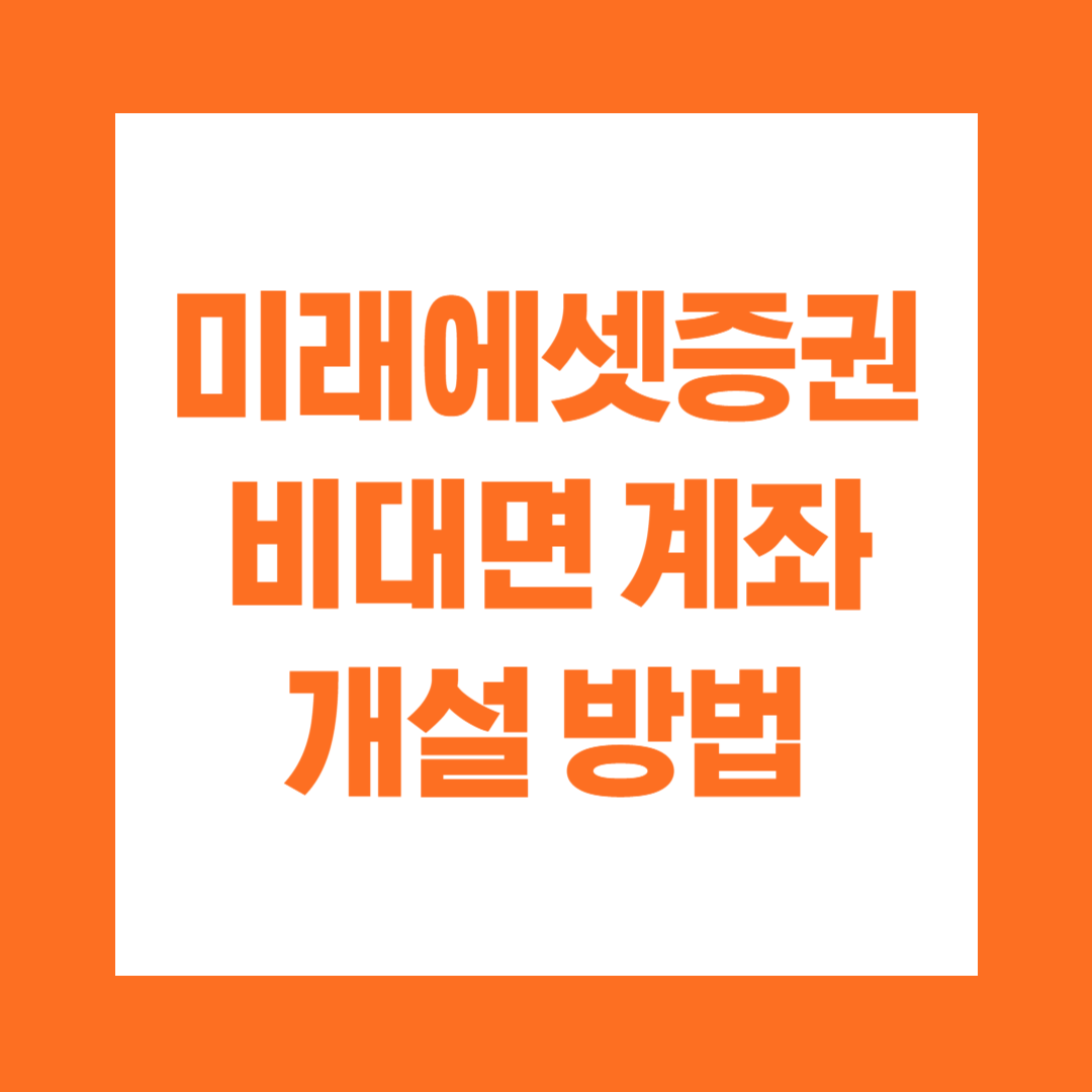 미래에셋증권 비대면 계좌 개설