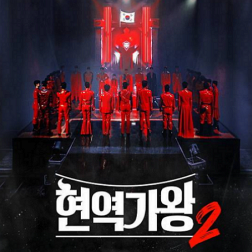 현역가왕2-투표방법