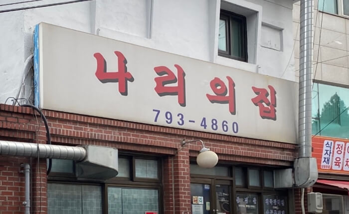 나리의집