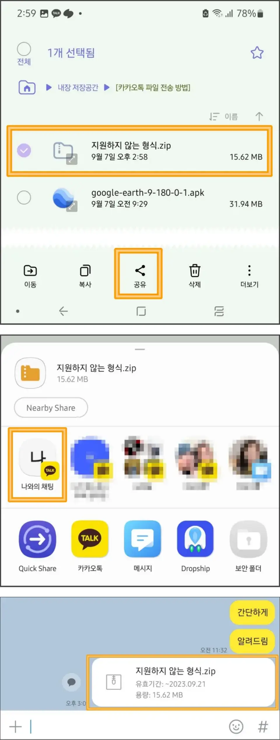 apk-압축파일-카카오톡-전송