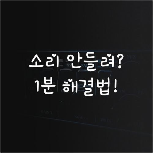 컴퓨터 사운드 장치 인식 안 될 때 ..