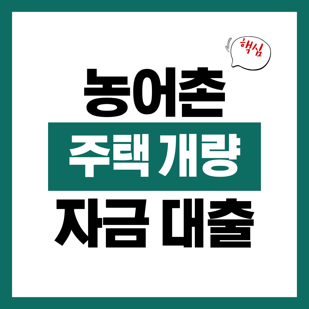 농어촌 주택 개량 자금 대출 금리 한도 상환조건 알아보고 바로 신청하기