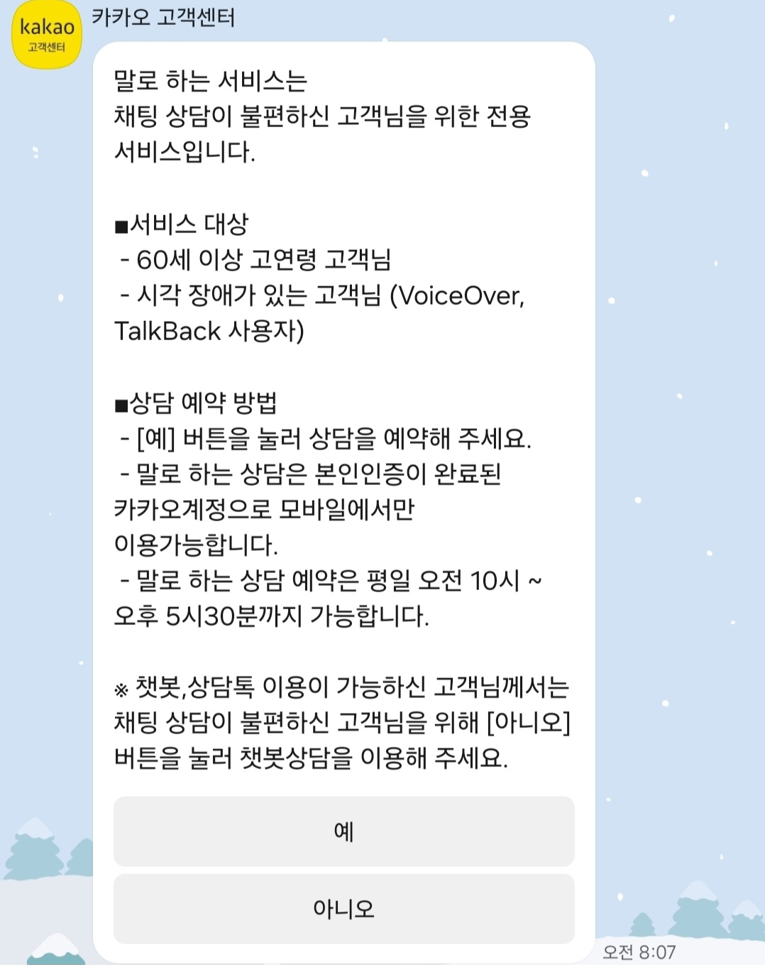카카오톡 고객센터 챗봇
