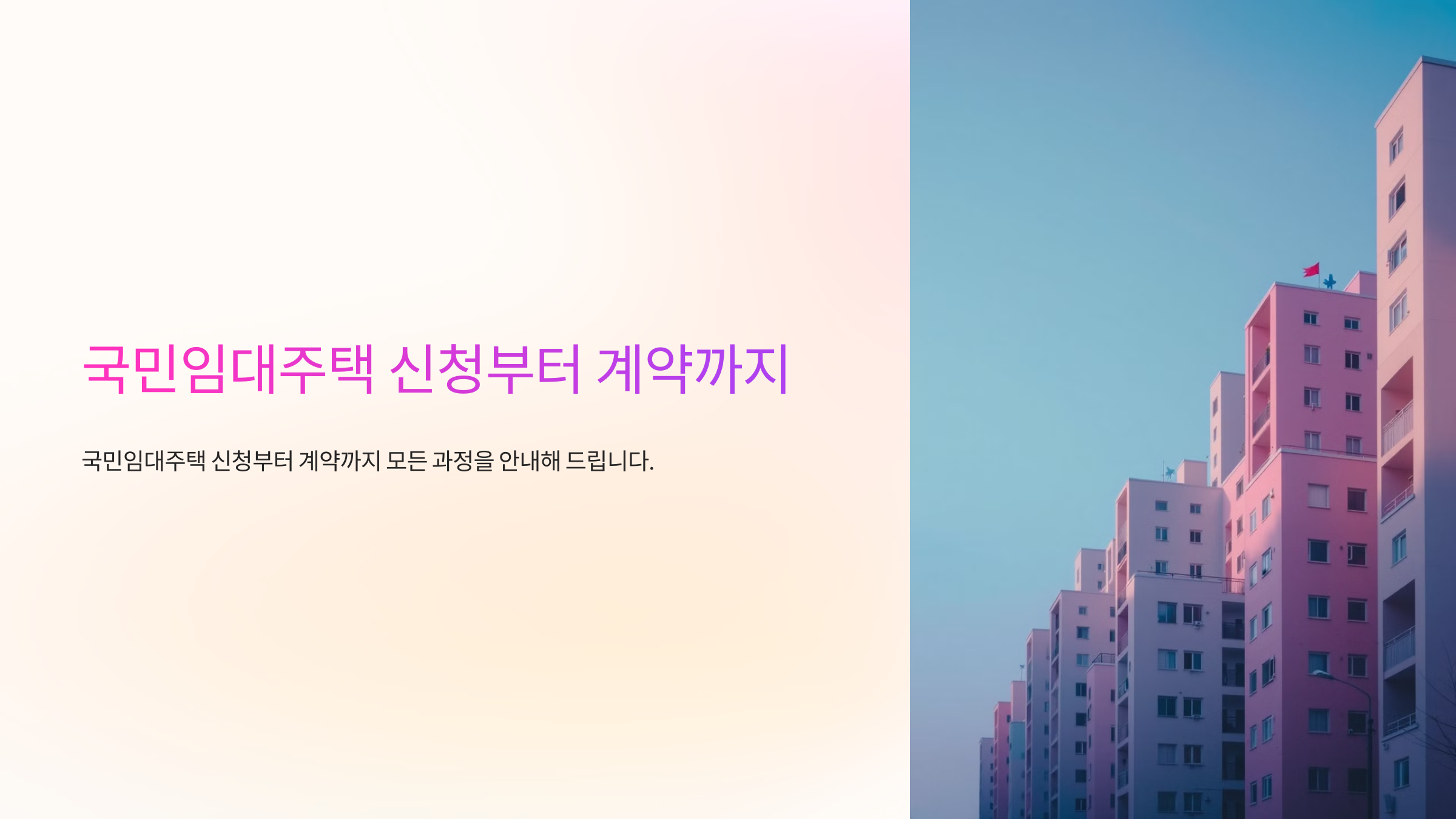 국민임대주택 신청부터 계약까지