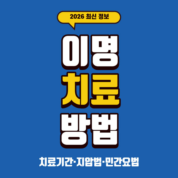 이명 치료 방법
