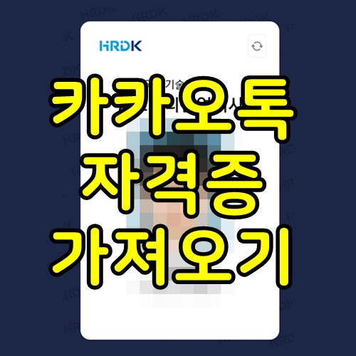 카카오톡-지갑-자격증-가져오기