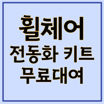 휠체어-전동키트-대여-서비스-휠셰어