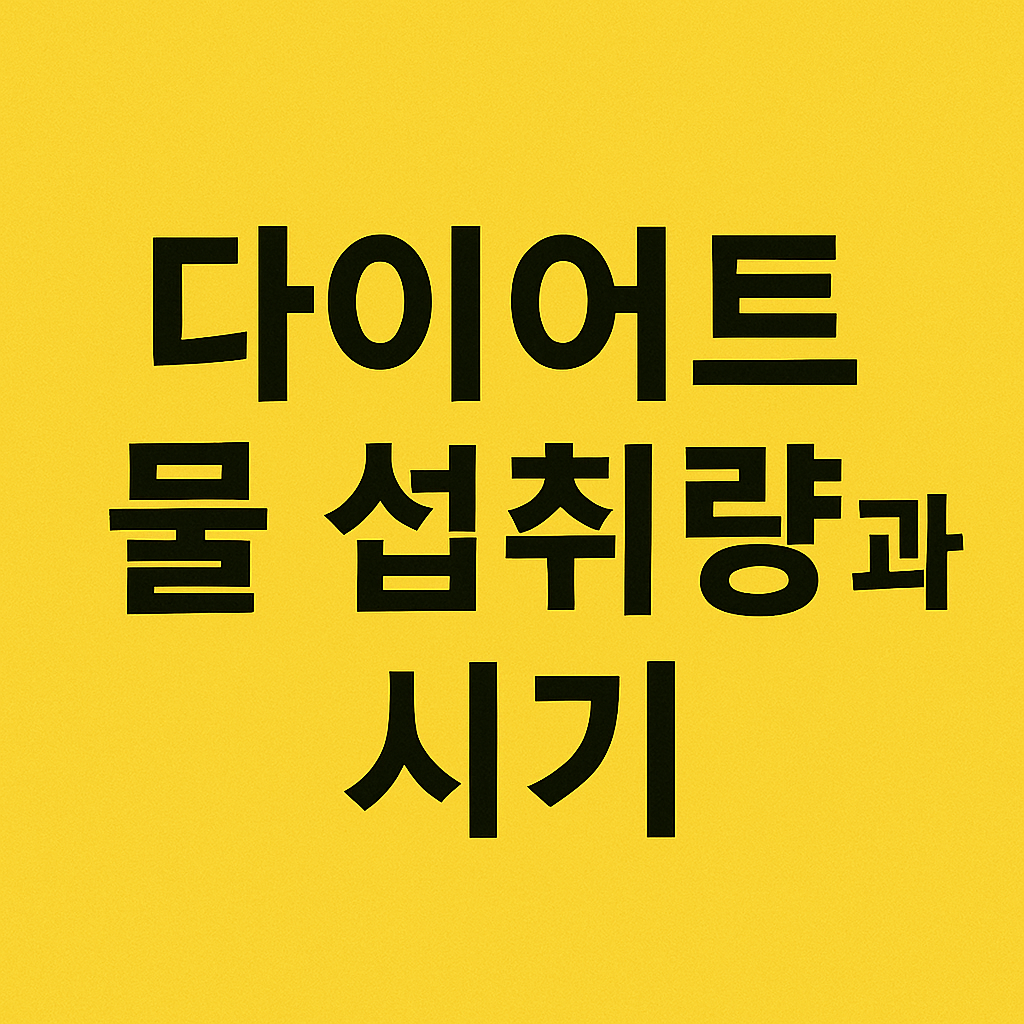 다이어트 중 물 섭취량과 타이밍의 중요성