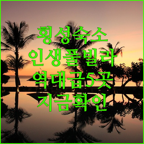 강원도 횡성 숙소 추천 접근성 좋은 ..