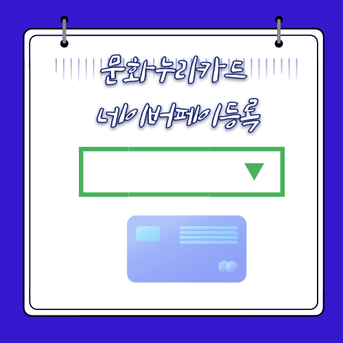 문화누리카드 - 네이버페이