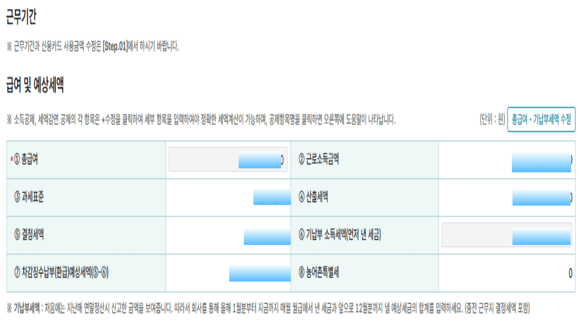 연말정산 기간과 미리보기