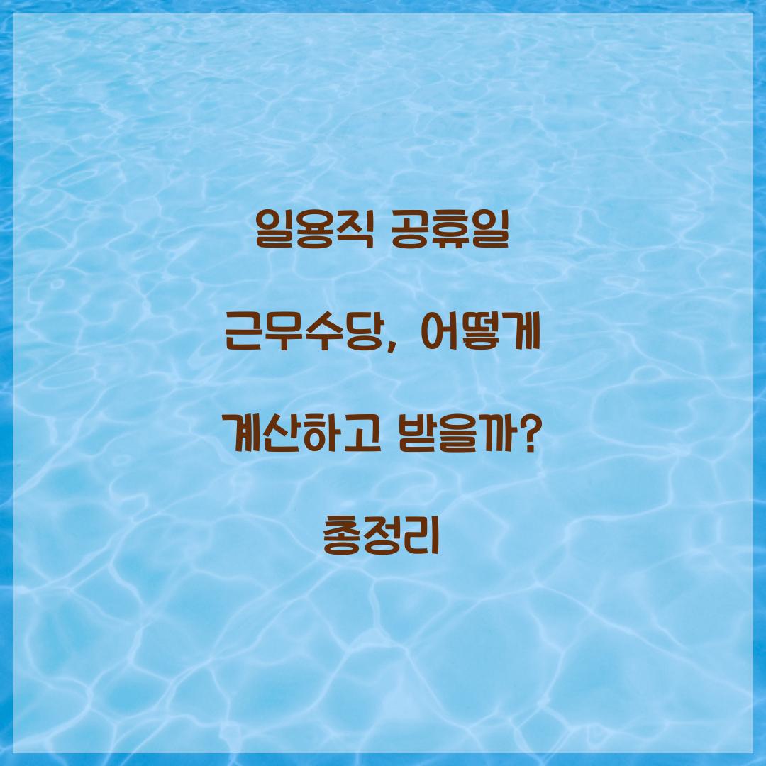 일용직 공휴일 근무수당