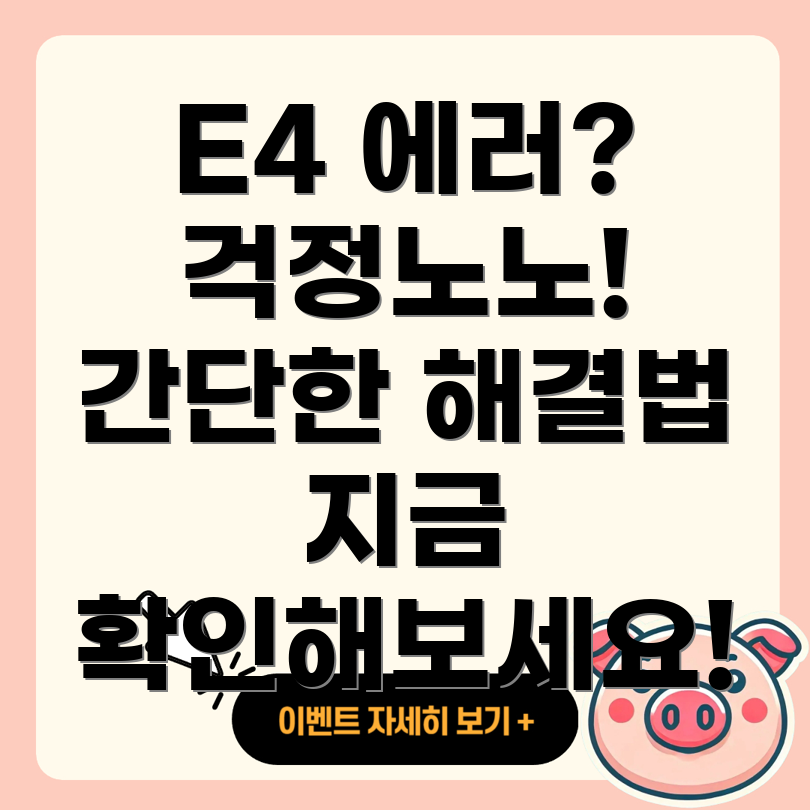 E4 에러코드