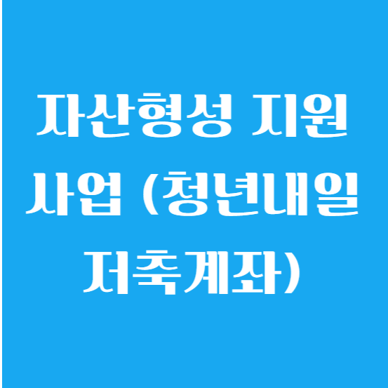 자산형성 지원사업 (청년내일 저축계좌)가입조건과 지원내용