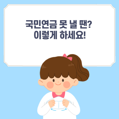 국민연금 납부 예외 신청 방법 총정리