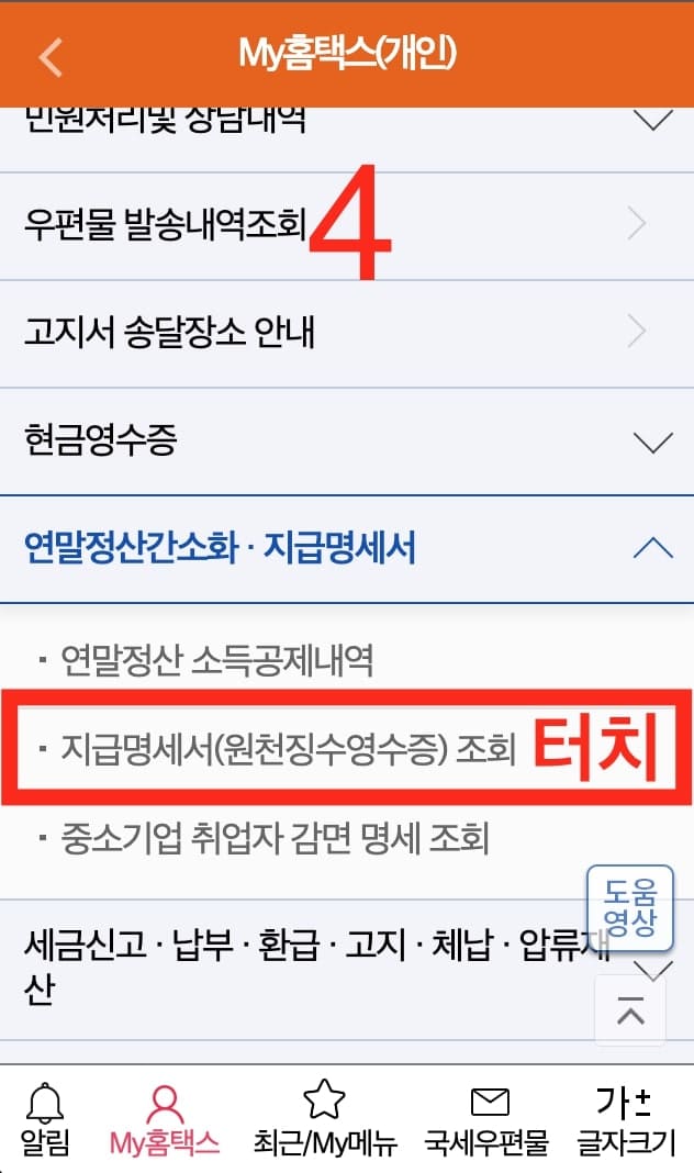 모바일 손택스내 소득 확인 가이드4