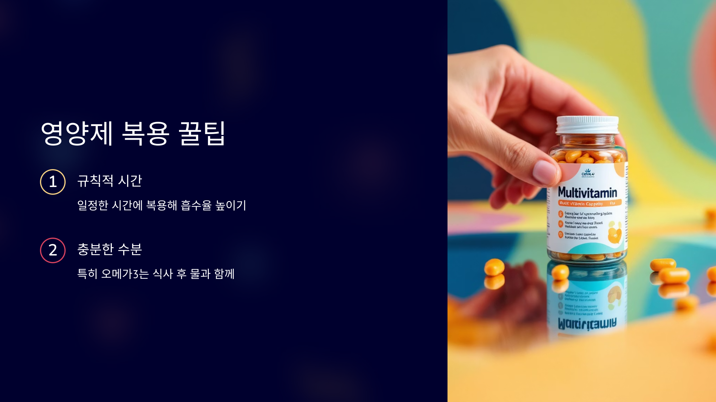 영양제 복용 꿀팁