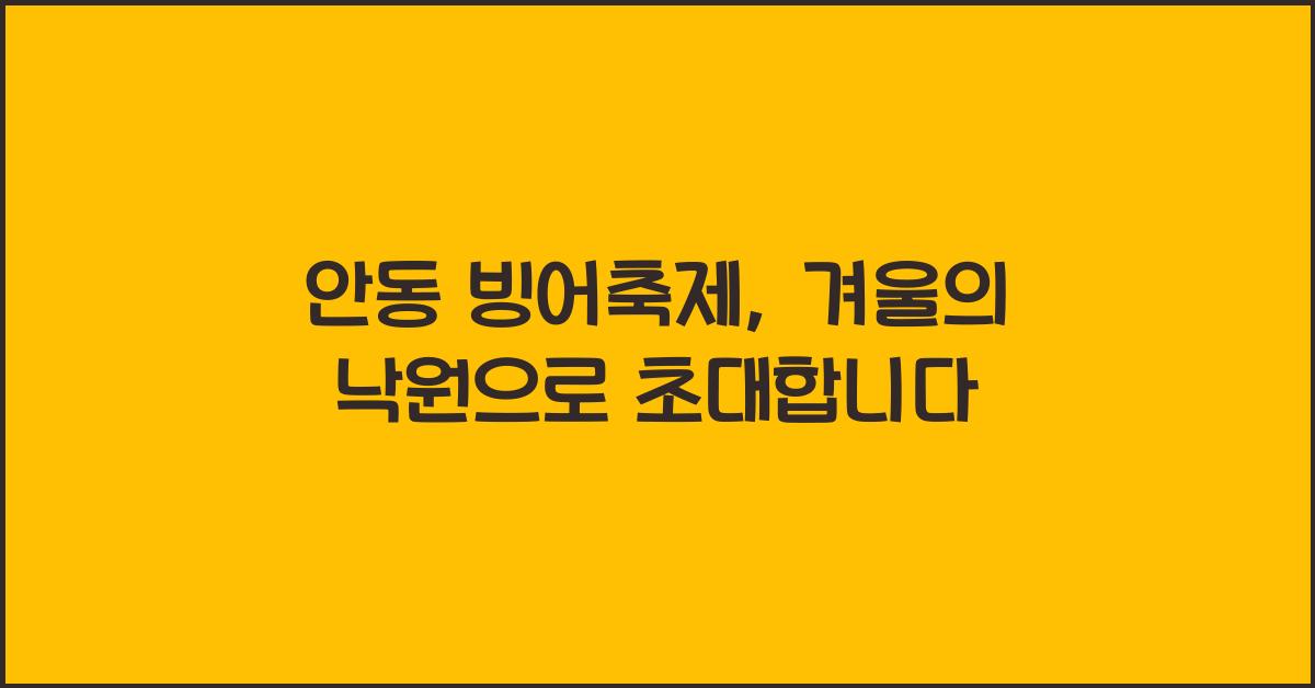 안동 빙어축제