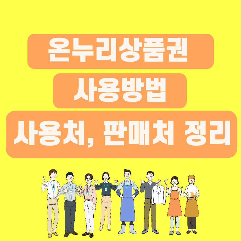 온누리상품권 사용방법 판매처 가맹점 알아보기 1 온누리상품권