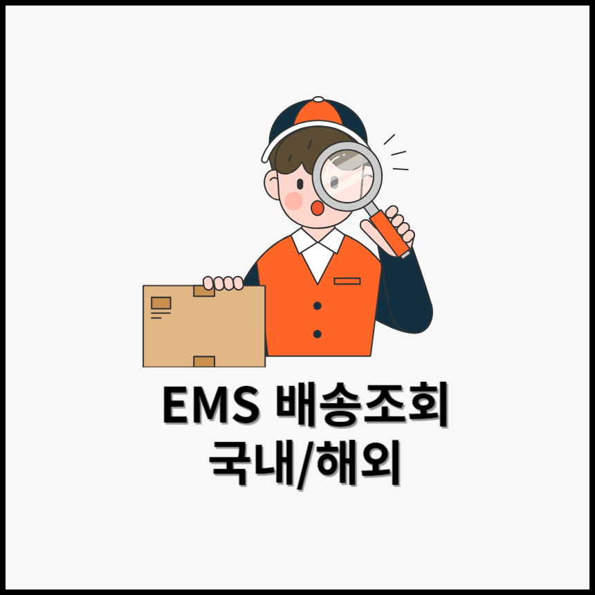 우체국-국제-배송조회-국내배송-조회