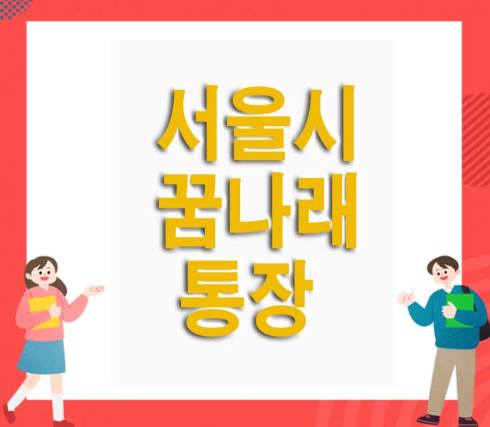 서울시 꿈나래 통장