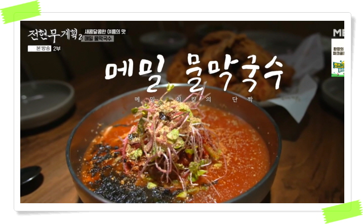전현무계획2 충주 치킨막국수 메밀치킨 메밀막국수 정보