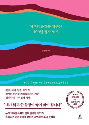 어른의 품격을 채우는 100일 필사 노트