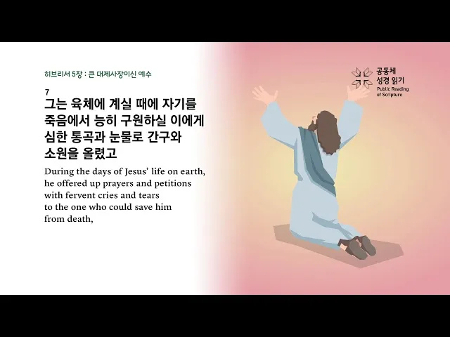 히브리서 5장 하느님의 성경말씀 묵상 해석_7