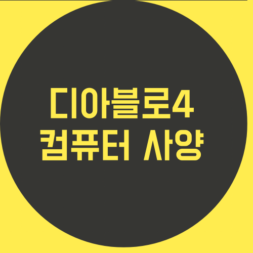 디아블로4 컴퓨터 사양