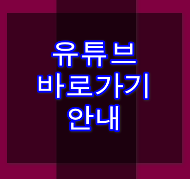 유튜브-바로가기-방법