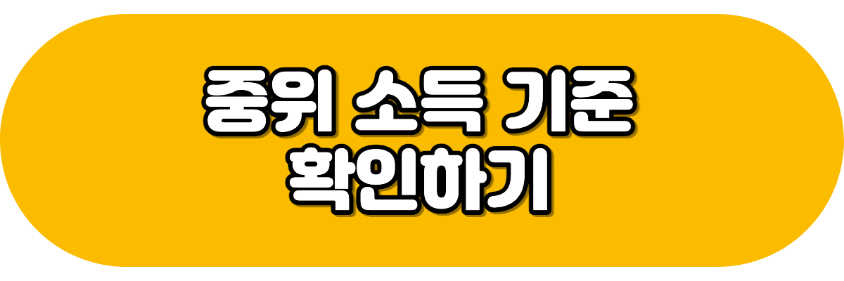 중위 소득 기준