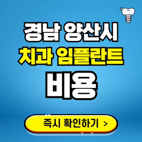 경남 양산시 임플란트 가격 비용 조회하기 ❘ 내 근처 저렴한 치과 찾기
