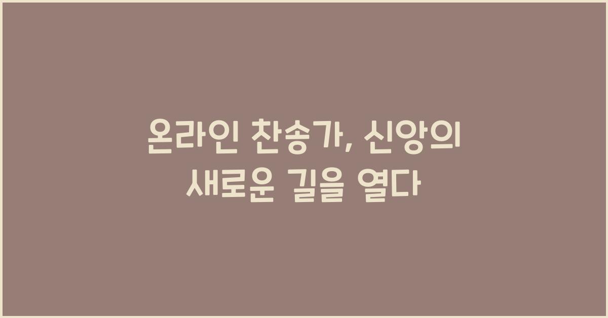 온라인 찬송가