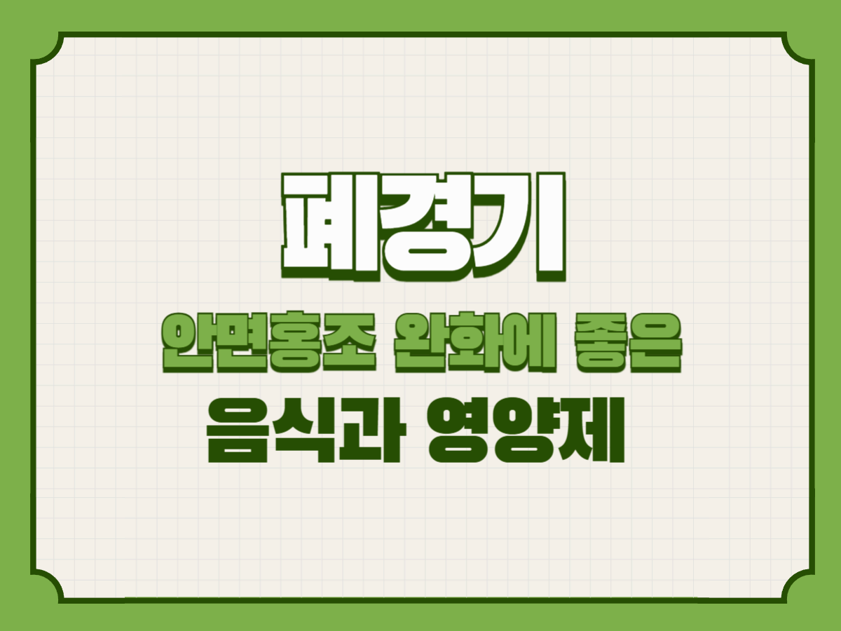 안면홍조 완화에 좋은