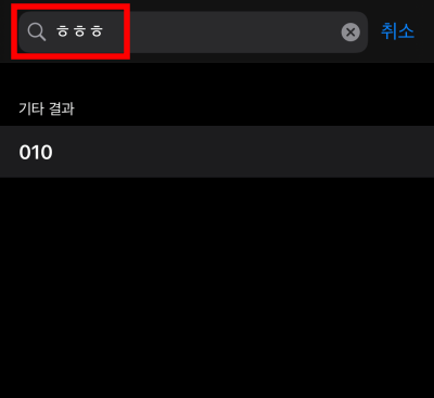 3아이폰-초성-검색